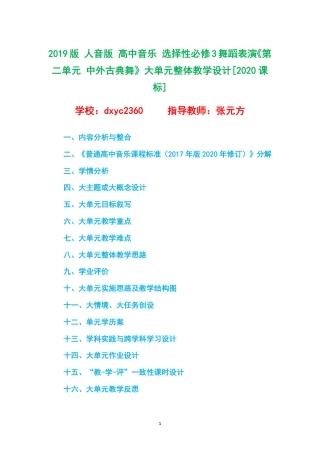 2019版 人音版 高中音乐 选择性必修3舞蹈表演《第二单元 中外古典舞》大单元整体教学设计[2020课标].pdf