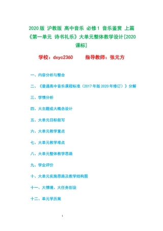 2020版 沪教版 高中音乐 必修1 音乐鉴赏 上篇《第一单元 诗书礼乐》大单元整体教学设计[2020课标].docx