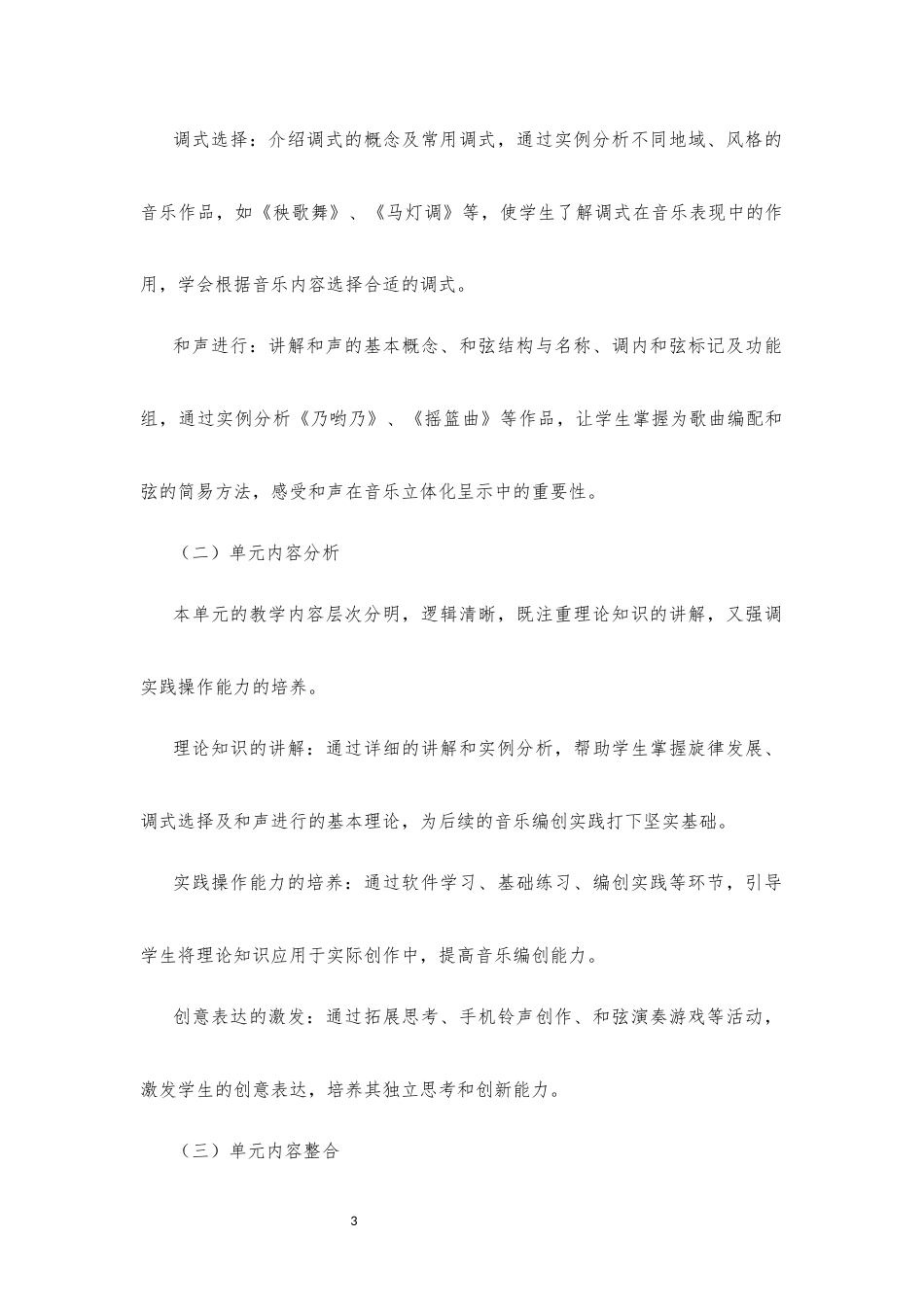 2020版 沪教版 高中音乐 必修4音乐编创 上篇《第二单元 音随心动》大单元整体教学设计[2020课标].docx_第3页