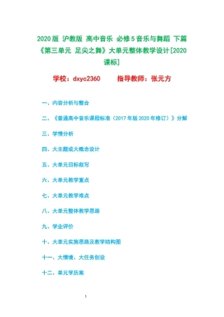 2020版 沪教版 高中音乐 必修5音乐与舞蹈 下篇《第三单元 足尖之舞》大单元整体教学设计[2020课标].docx