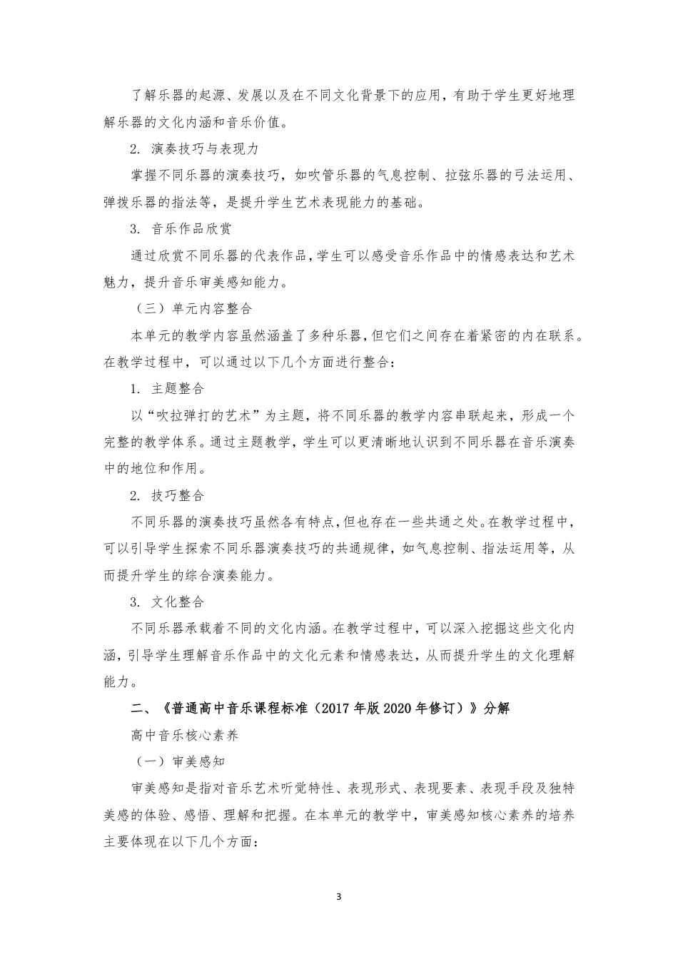 2019版 花城版 高中音乐 必修3 演奏 第一部分《第一单元 吹拉弹打的艺术》大单元整体教学设计[2020课标].pdf_第3页