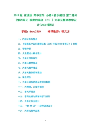 2019版 花城版 高中音乐 必修4音乐编创 第二部分《第四单元 歌曲的编创（二）》大单元整体教学设计[2020课标].pdf