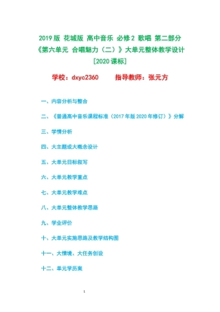 2019版 花城版 高中音乐 必修2 歌唱 第二部分《第六单元 合唱魅力（二）》大单元整体教学设计[2020课标].docx