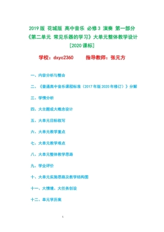2019版 花城版 高中音乐 必修3 演奏 第一部分《第二单元 常见乐器的学习》大单元整体教学设计[2020课标].docx