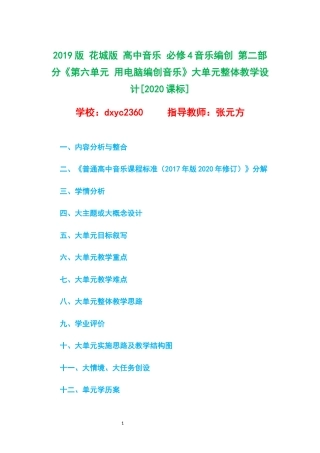 2019版 花城版 高中音乐 必修4音乐编创 第二部分《第六单元 用电脑编创音乐》大单元整体教学设计[2020课标].docx