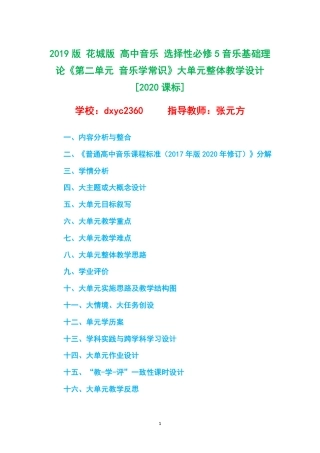 2019版 花城版 高中音乐 选择性必修5音乐基础理论《第二单元 音乐学常识》大单元整体教学设计[2020课标].pdf