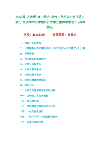 2022版 人教版 高中艺术 必修1艺术与生活《第三单元 生活中的艺术情怀》大单元整体教学设计[2020课标].pdf