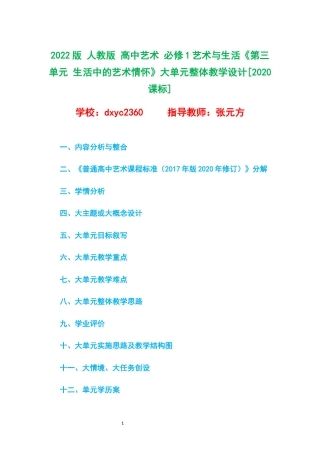 2022版 人教版 高中艺术 必修1艺术与生活《第三单元 生活中的艺术情怀》大单元整体教学设计[2020课标].docx