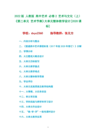 2022版 人教版 高中艺术 必修2 艺术与文化（上）《第二单元 艺术节奏》大单元整体教学设计[2020课标].pdf