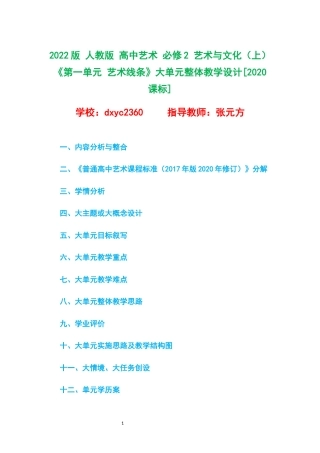 2022版 人教版 高中艺术 必修2 艺术与文化（上）《第一单元 艺术线条》大单元整体教学设计[2020课标].docx