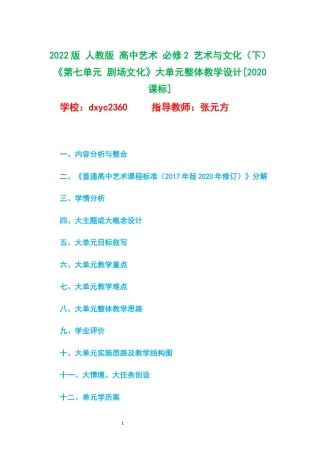 2022版 人教版 高中艺术 必修2 艺术与文化（下）《第七单元 剧场文化》大单元整体教学设计[2020课标].docx
