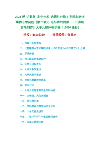 2021版 沪教版 高中艺术 选择性必修5 影视与数字媒体艺术实践《第二单元 电与声的韵律——计算机音乐制作》大单元整体教学设计[2020课标].pdf