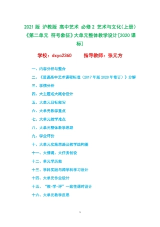 2021版 沪教版 高中艺术 必修2 艺术与文化（上册）《第二单元 符号象征》大单元整体教学设计[2020课标].pdf