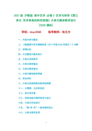 2021版 沪教版 高中艺术 必修3 艺术与科学《第三单元 艺术审美的科学原理》大单元整体教学设计[2020课标].pdf