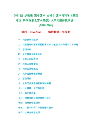 2021版 沪教版 高中艺术 必修3 艺术与科学《第四单元 科学探索之艺术美感》大单元整体教学设计[2020课标].pdf