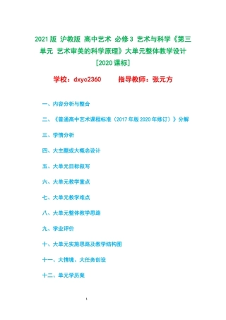 2021版 沪教版 高中艺术 必修3 艺术与科学《第三单元 艺术审美的科学原理》大单元整体教学设计[2020课标].docx