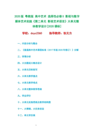 2020版 粤教版 高中艺术 选择性必修5 影视与数字媒体艺术实践《第二单元 影视艺术语言》大单元整体教学设计[2020课标].docx