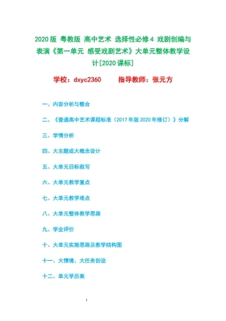2020版 粤教版 高中艺术 选择性必修4 戏剧创编与表演《第一单元 感受戏剧艺术》大单元整体教学设计[2020课标].docx
