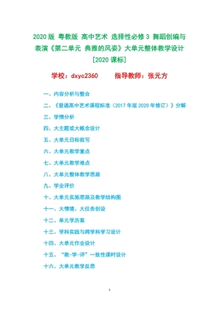 2020版 粤教版 高中艺术 选择性必修3 舞蹈创编与表演《第二单元 典雅的风姿》大单元整体教学设计[2020课标].pdf