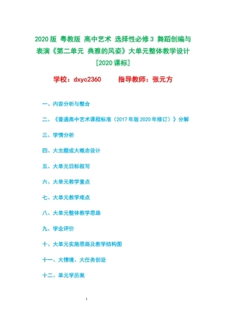 2020版 粤教版 高中艺术 选择性必修3 舞蹈创编与表演《第二单元 典雅的风姿》大单元整体教学设计[2020课标].docx