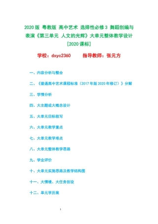 2020版 粤教版 高中艺术 选择性必修3 舞蹈创编与表演《第三单元 人文的光辉》大单元整体教学设计[2020课标].docx