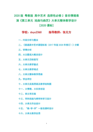 2020版 粤教版 高中艺术 选择性必修2 音乐情境表演《第三单元 戏曲与曲艺》大单元整体教学设计[2020课标].pdf