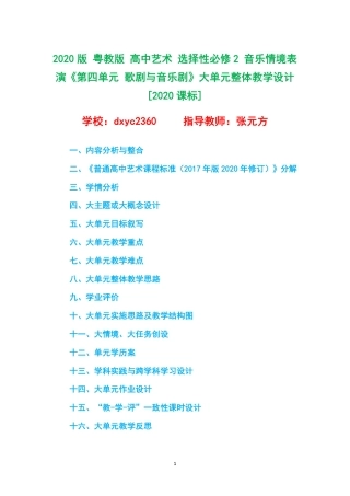 2020版 粤教版 高中艺术 选择性必修2 音乐情境表演《第四单元 歌剧与音乐剧》大单元整体教学设计[2020课标].pdf