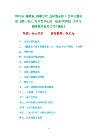 2020版 粤教版 高中艺术 选择性必修1 美术创意实践《第一单元 对话艺术心灵：绘画与书法》大单元整体教学设计[2020课标].pdf