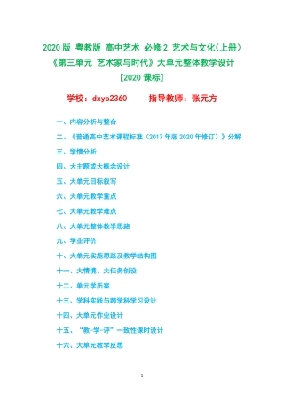 2020版 粤教版 高中艺术 必修2 艺术与文化（上册）《第三单元 艺术家与时代》大单元整体教学设计[2020课标].pdf