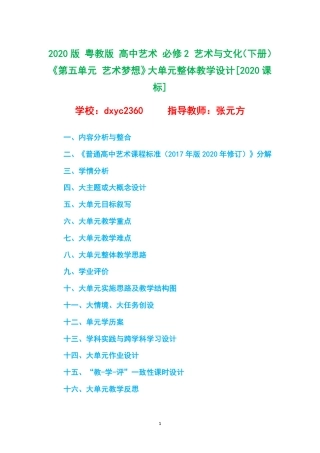 2020版 粤教版 高中艺术 必修2 艺术与文化（下册）《第五单元 艺术梦想》大单元整体教学设计[2020课标].pdf