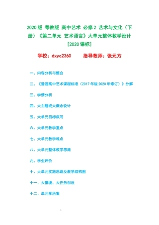 2020版 粤教版 高中艺术 必修2 艺术与文化（下册）《第二单元 艺术语言》大单元整体教学设计[2020课标].docx