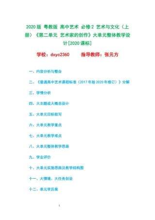 2020版 粤教版 高中艺术 必修2 艺术与文化（上册）《第二单元 艺术家的创作》大单元整体教学设计[2020课标].docx