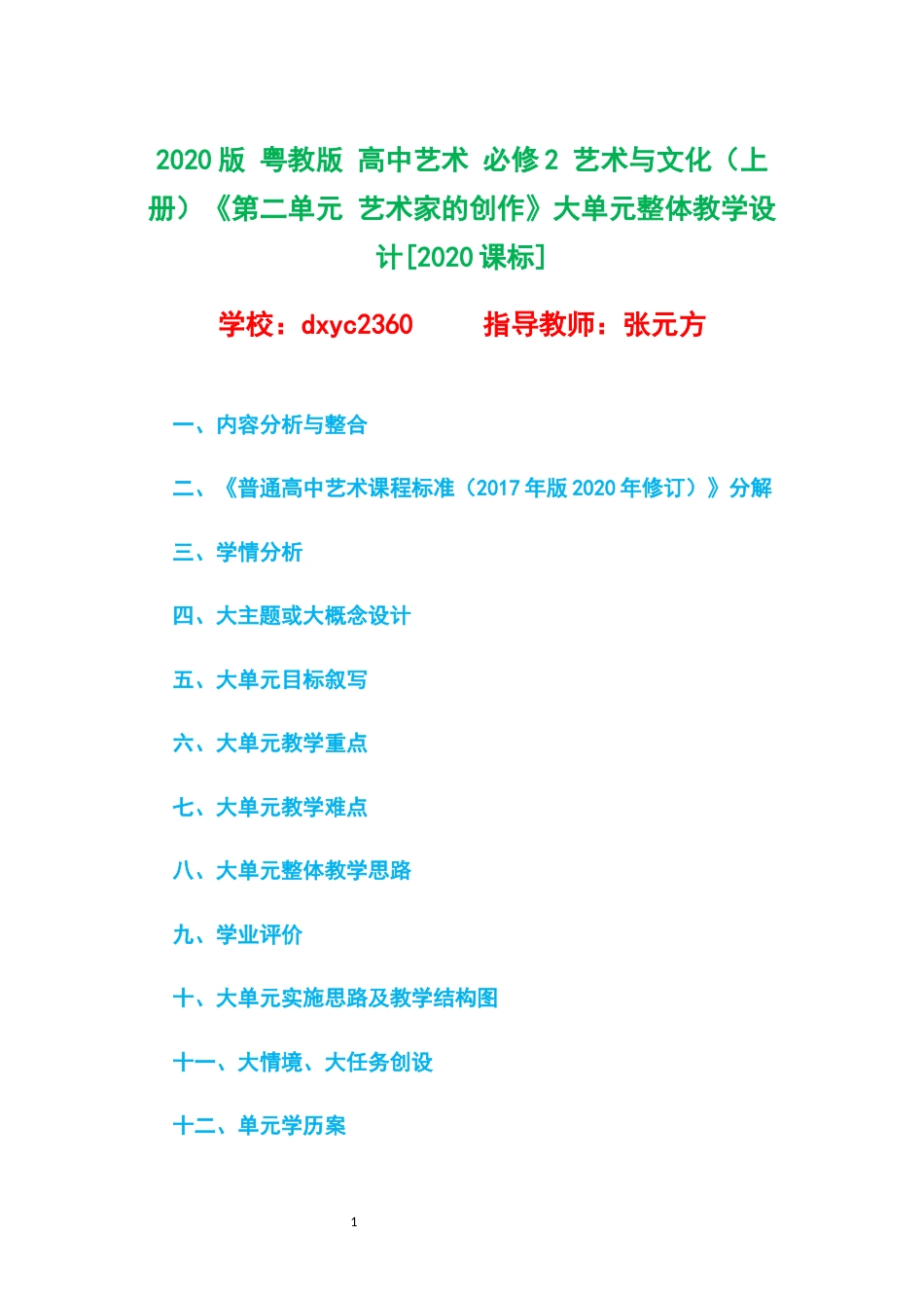 2020版 粤教版 高中艺术 必修2 艺术与文化（上册）《第二单元 艺术家的创作》大单元整体教学设计[2020课标].docx_第1页