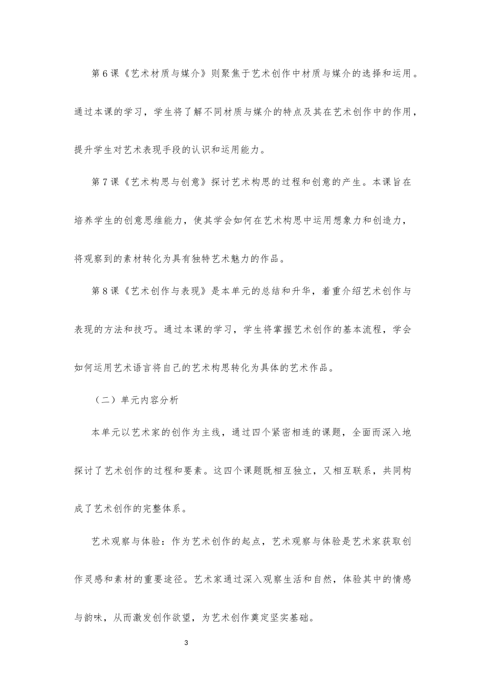 2020版 粤教版 高中艺术 必修2 艺术与文化（上册）《第二单元 艺术家的创作》大单元整体教学设计[2020课标].docx_第3页