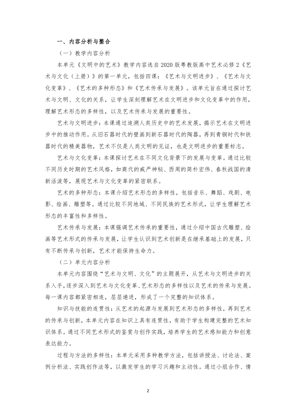 2020版 粤教版 高中艺术 必修2 艺术与文化（上册）《第一单元 文明中的艺术》大单元整体教学设计[2020课标].pdf_第2页