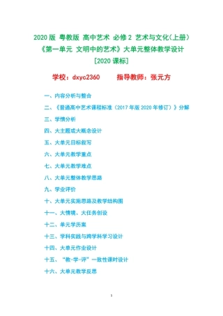 2020版 粤教版 高中艺术 必修2 艺术与文化（上册）《第一单元 文明中的艺术》大单元整体教学设计[2020课标].pdf