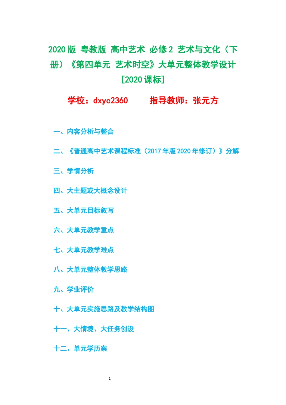 2020版 粤教版 高中艺术 必修2 艺术与文化（下册）《第四单元 艺术时空》大单元整体教学设计[2020课标].docx_第1页