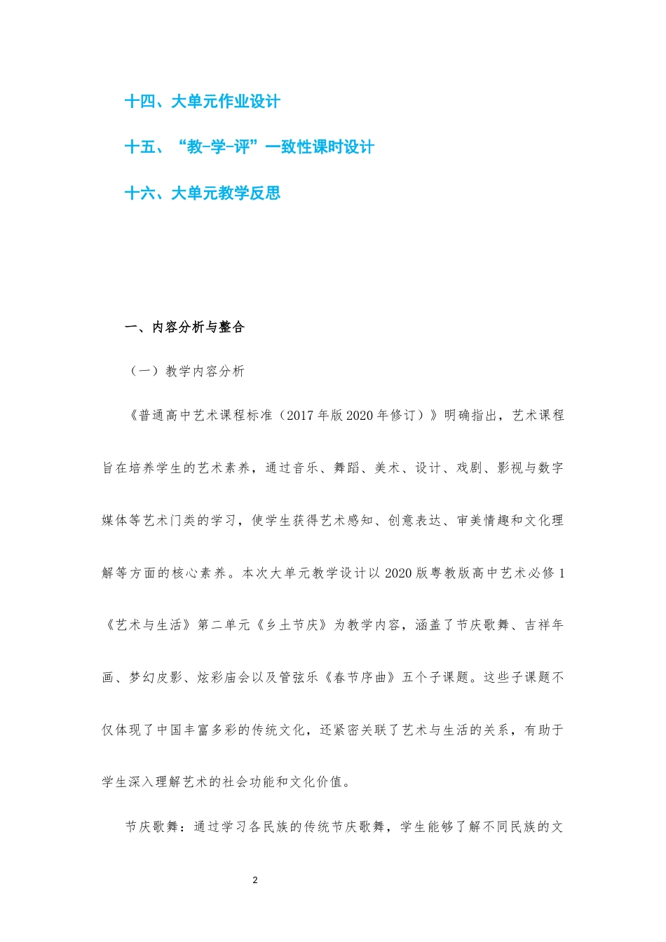 2020版 粤教版 高中艺术 必修1艺术与生活《第二单元 乡土节庆》大单元整体教学设计[2020课标].docx_第2页