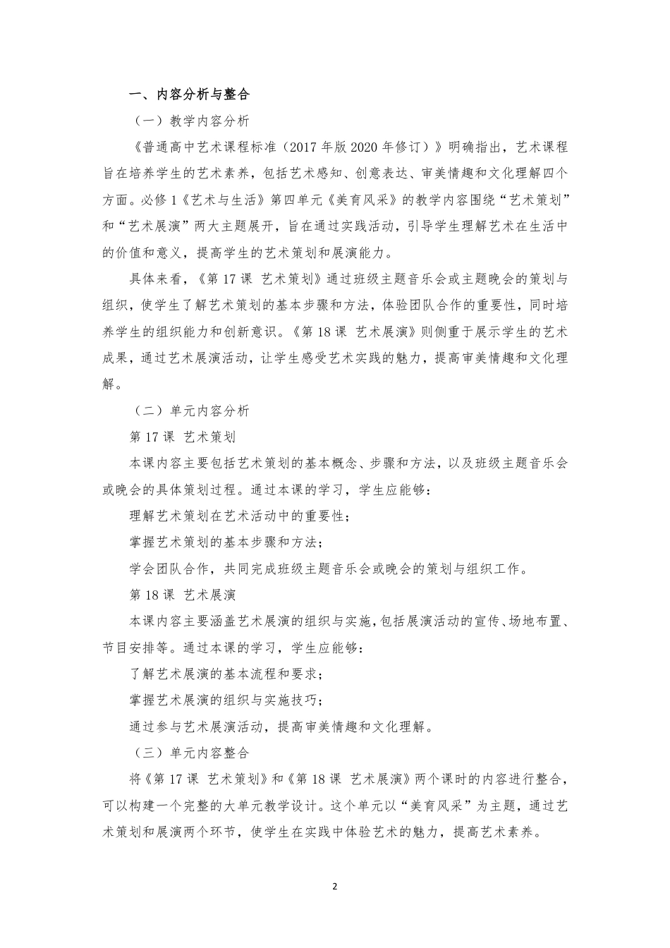 2020版 粤教版 高中艺术 必修1艺术与生活《第四单元 美育风采》大单元整体教学设计[2020课标].pdf_第2页