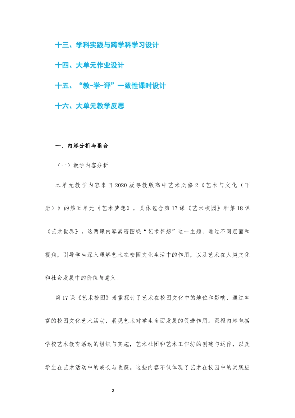 2020版 粤教版 高中艺术 必修2 艺术与文化（下册）《第五单元 艺术梦想》大单元整体教学设计[2020课标].docx_第2页