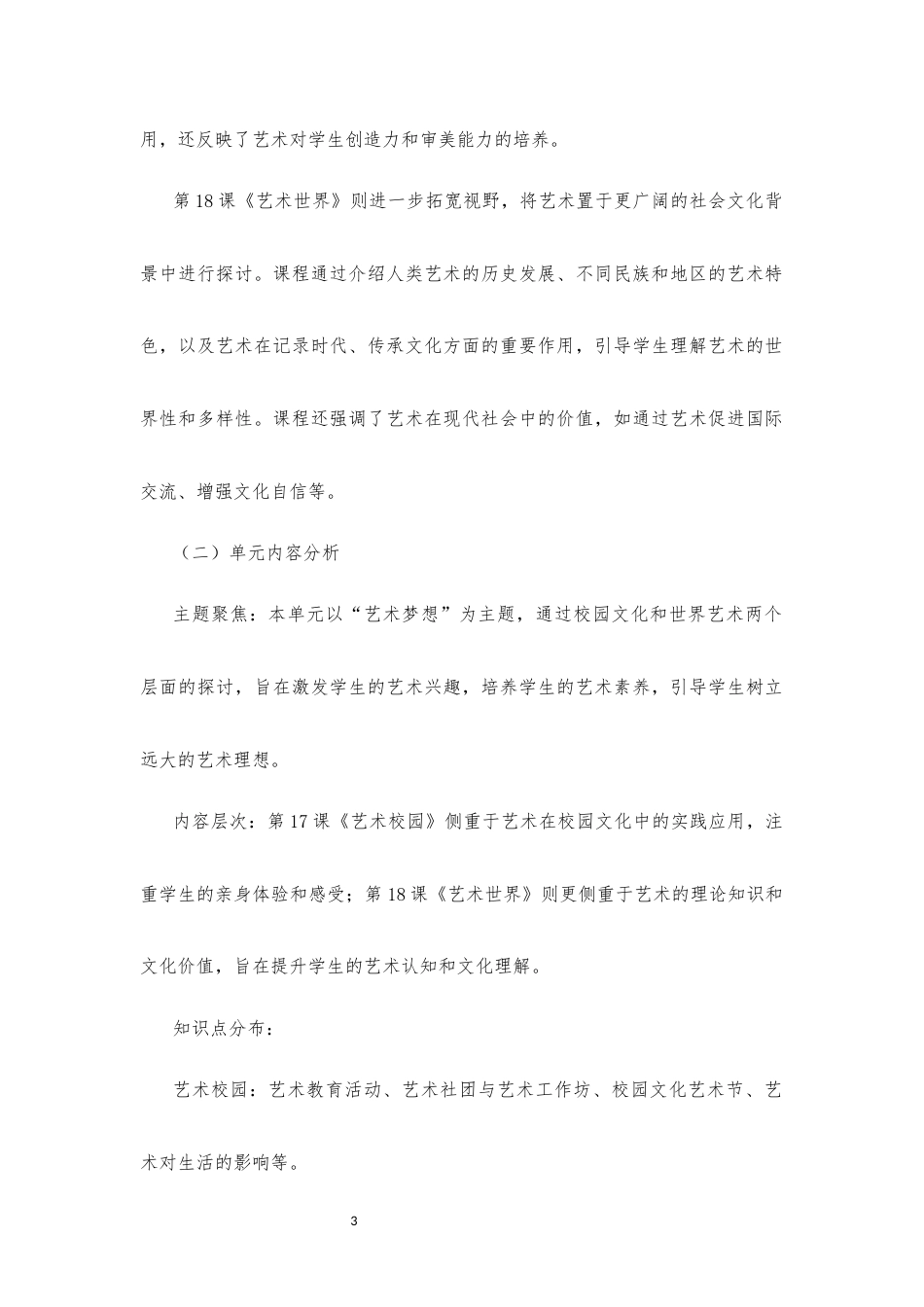 2020版 粤教版 高中艺术 必修2 艺术与文化（下册）《第五单元 艺术梦想》大单元整体教学设计[2020课标].docx_第3页