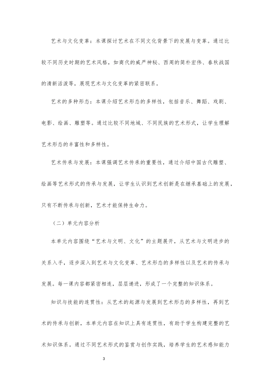 2020版 粤教版 高中艺术 必修2 艺术与文化（上册）《第一单元 文明中的艺术》大单元整体教学设计[2020课标].docx_第3页
