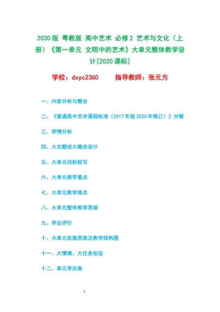 2020版 粤教版 高中艺术 必修2 艺术与文化（上册）《第一单元 文明中的艺术》大单元整体教学设计[2020课标].docx