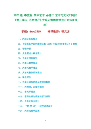 2020版 粤教版 高中艺术 必修2 艺术与文化（下册）《第三单元 艺术遗产》大单元整体教学设计[2020课标].pdf