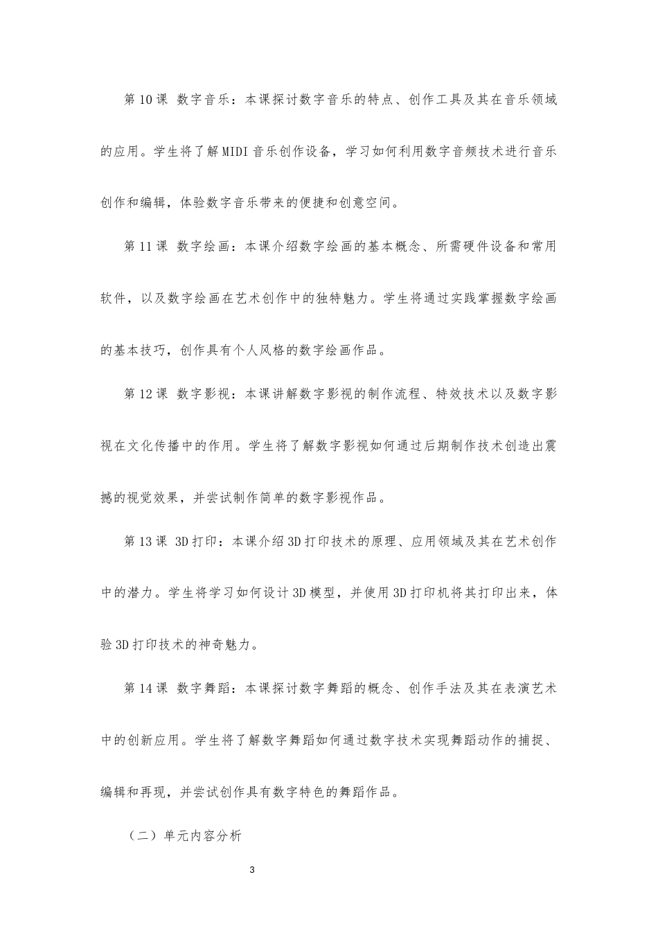 2020版 粤教版 高中艺术 必修3 艺术与科学《第三单元 数字多媒体》大单元整体教学设计[2020课标].docx_第3页