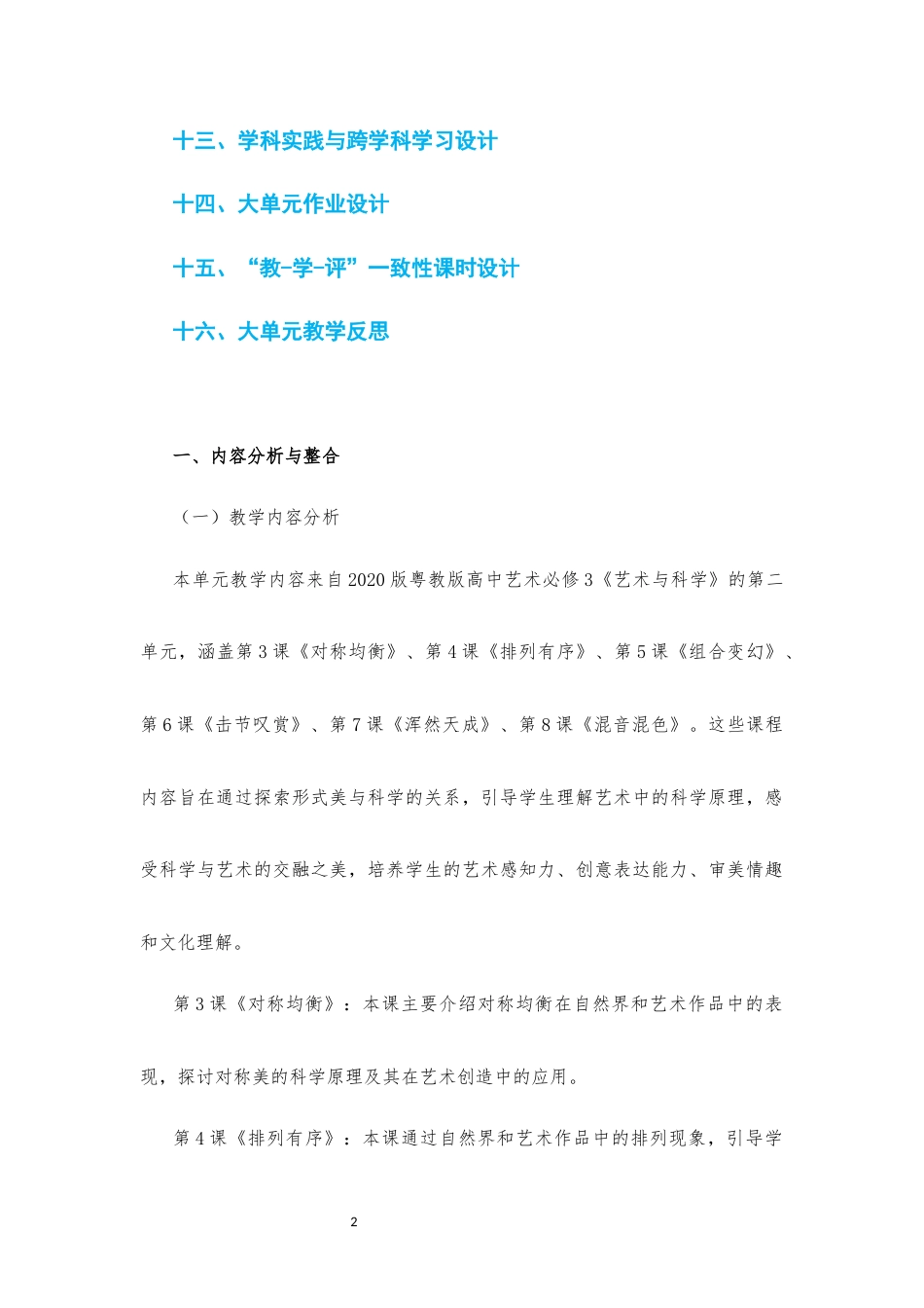 2020版 粤教版 高中艺术 必修3 艺术与科学《第二单元 形式美与科学》大单元整体教学设计[2020课标].docx_第2页