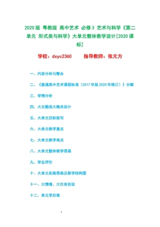 2020版 粤教版 高中艺术 必修3 艺术与科学《第二单元 形式美与科学》大单元整体教学设计[2020课标].docx