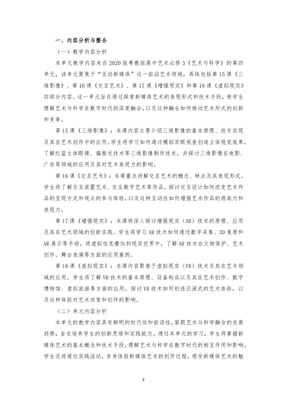 2020版 粤教版 高中艺术 必修3 艺术与科学《第四单元 互动新媒体》大单元整体教学设计[2020课标].pdf_第2页
