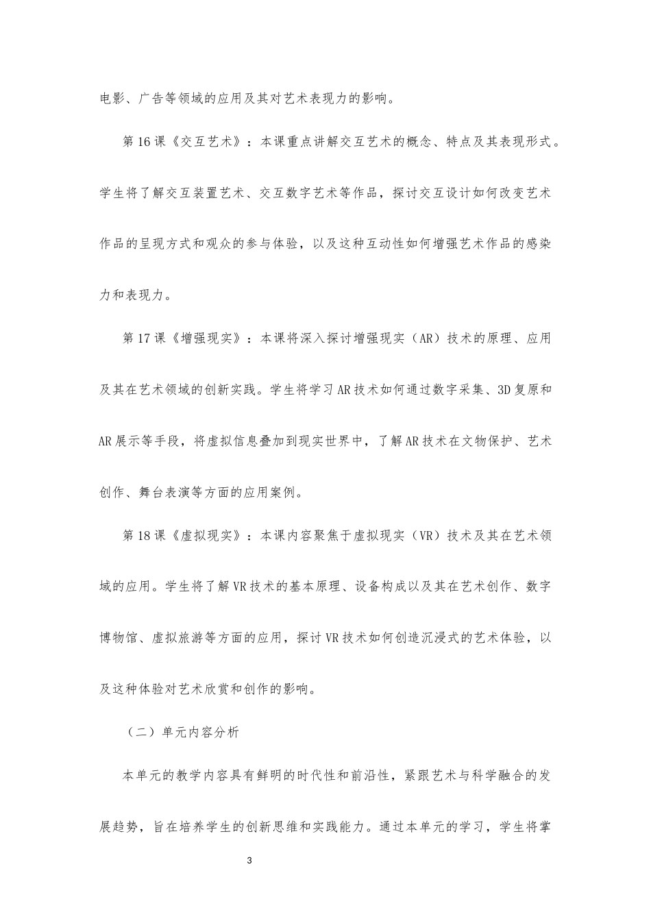 2020版 粤教版 高中艺术 必修3 艺术与科学《第四单元 互动新媒体》大单元整体教学设计[2020课标].docx_第3页