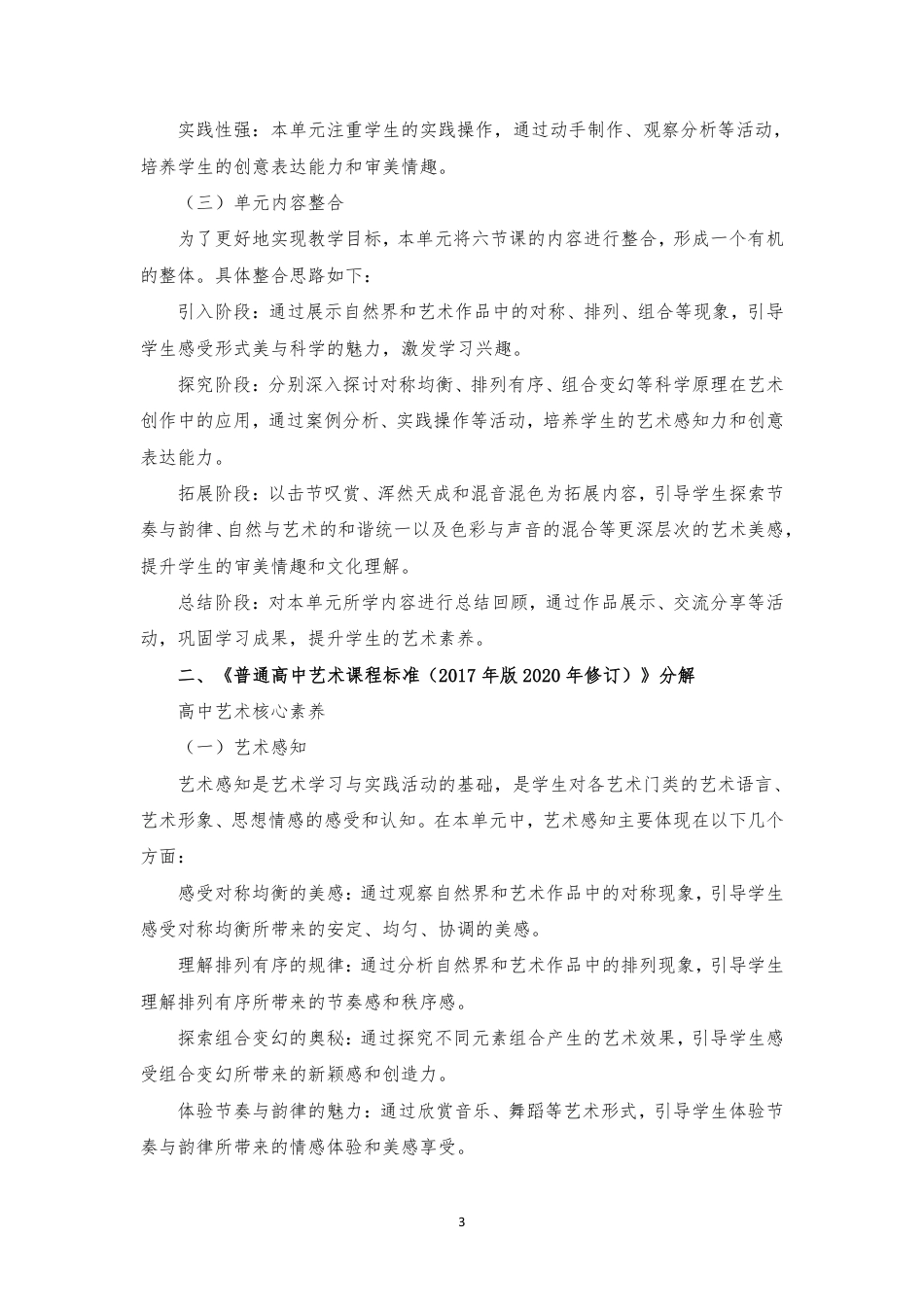 2020版 粤教版 高中艺术 必修3 艺术与科学《第二单元 形式美与科学》大单元整体教学设计[2020课标].pdf_第3页